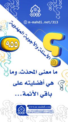 (٩٥٥) ما معنى المحدّث، وما هي أفضليته على باقي الأئمة...