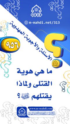 (٩٥٦) ما هي هوية القتلى ولماذا يقتلهم (عجّل الله فرجه)؟