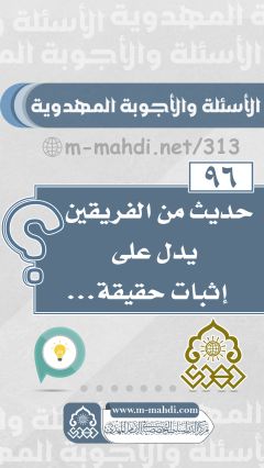 (٩٦) حديث من الفريقين يدل على إثبات حقيقة...