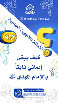 (٩٦٣) كيف يبقى إيماني ثابتاً بالإمام المهدي (عجّل الله فرجه)؟