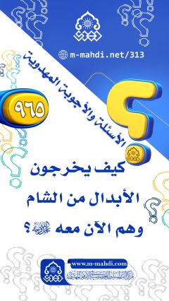 (٩٦٥) كيف يخرجون الأبدال من الشام وهم الآن معه (عجّل الله فرجه)؟