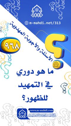 (٩٦٨) ما هو دوري في التمهيد للظهور؟