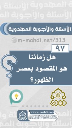 (٩٧) هل زماننا هو المقصود بعصر الظهور؟