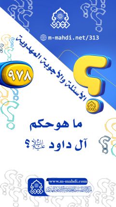 (٩٧٨) ما هو حكم آل داود (عليه السلام)؟