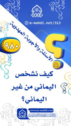 (٩٨٠) كيف نشخص اليماني من غير اليماني؟