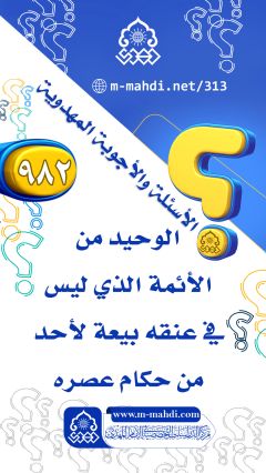 (٩٨٢) الوحيد من الأئمة الذي ليس في عنقه بيعة لأحد من حكام عصره