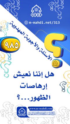 (٩٨٥) هل إننا نعيش إرهاصات الظهور...؟