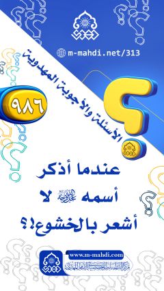 (٩٨٦) عندما أذكر أسمه (عجّل الله فرجه) لا أشعر بالخشوع!؟