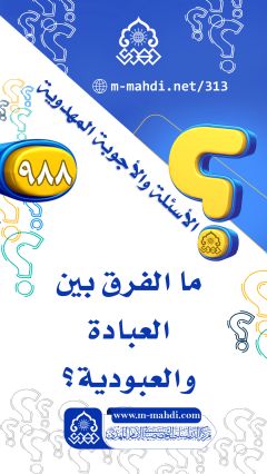 (٩٨٨) ما الفرق بين العبادة والعبودية؟