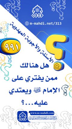 (٩٩١) هل هنالك ممن يفتري على الإمام (عجّل الله فرجه) ويعتدي عليه...؟