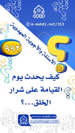 (٩٩٢) كيف يحدث يوم القيامة على شرار الخلق...؟