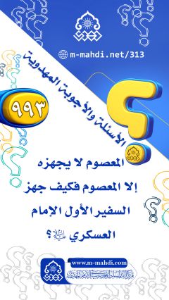 (٩٩٣) المعصوم لا يجهزه إلا المعصوم فكيف جهز السفير الأول الإمام العسكري (عليه السلام)؟