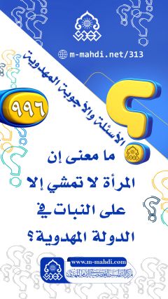 (٩٩٦) ما معنى إن المرأة لا تمشي إلا على النبات في الدولة المهدوية؟